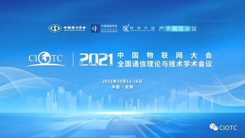 八部委力推物聯(lián)網(wǎng)新基建，中國物聯(lián)網(wǎng)大會(huì)邀您共話未來新機(jī)遇與新挑戰(zhàn)